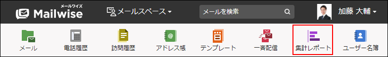 画面キャプチャー：アプリケーションメニューの集計レポートを枠線で強調している