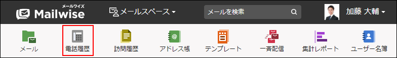 画面キャプチャー：アプリケーションメニューの電話履歴を枠線で強調している