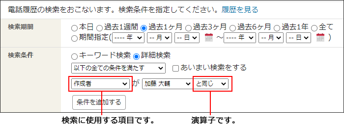 画面キャプチャー：検索に使用する項目と演算子の設定箇所を説明している