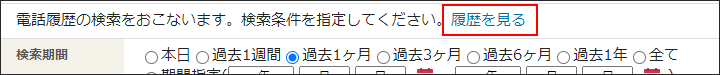 画面キャプチャー：履歴を見る操作リンクの場所を説明している