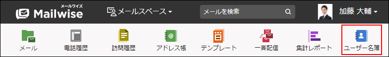 画面キャプチャー：アプリケーションメニューのユーザー名簿を枠線で強調している