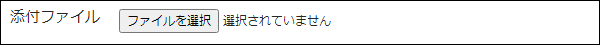 画面キャプチャー：ファイルを添付する画面