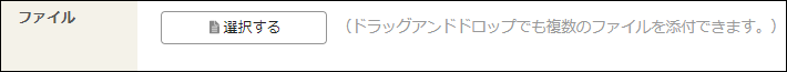 画面キャプチャー：ドラッグアンドドロップでも複数のファイルを添付できますというメッセージが表示されている