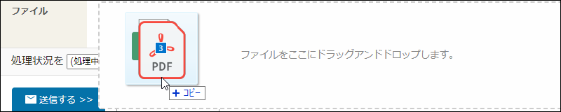 画面キャプチャー：ファイルをドラッグアンドドロップしている