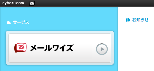 画面キャプチャー：サービストップ画面にメールワイズのボタンが表示されている